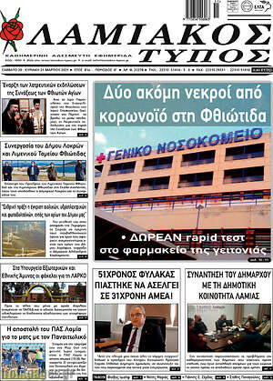 Πρωτοσέλιδο Λαμιακός Τύπος