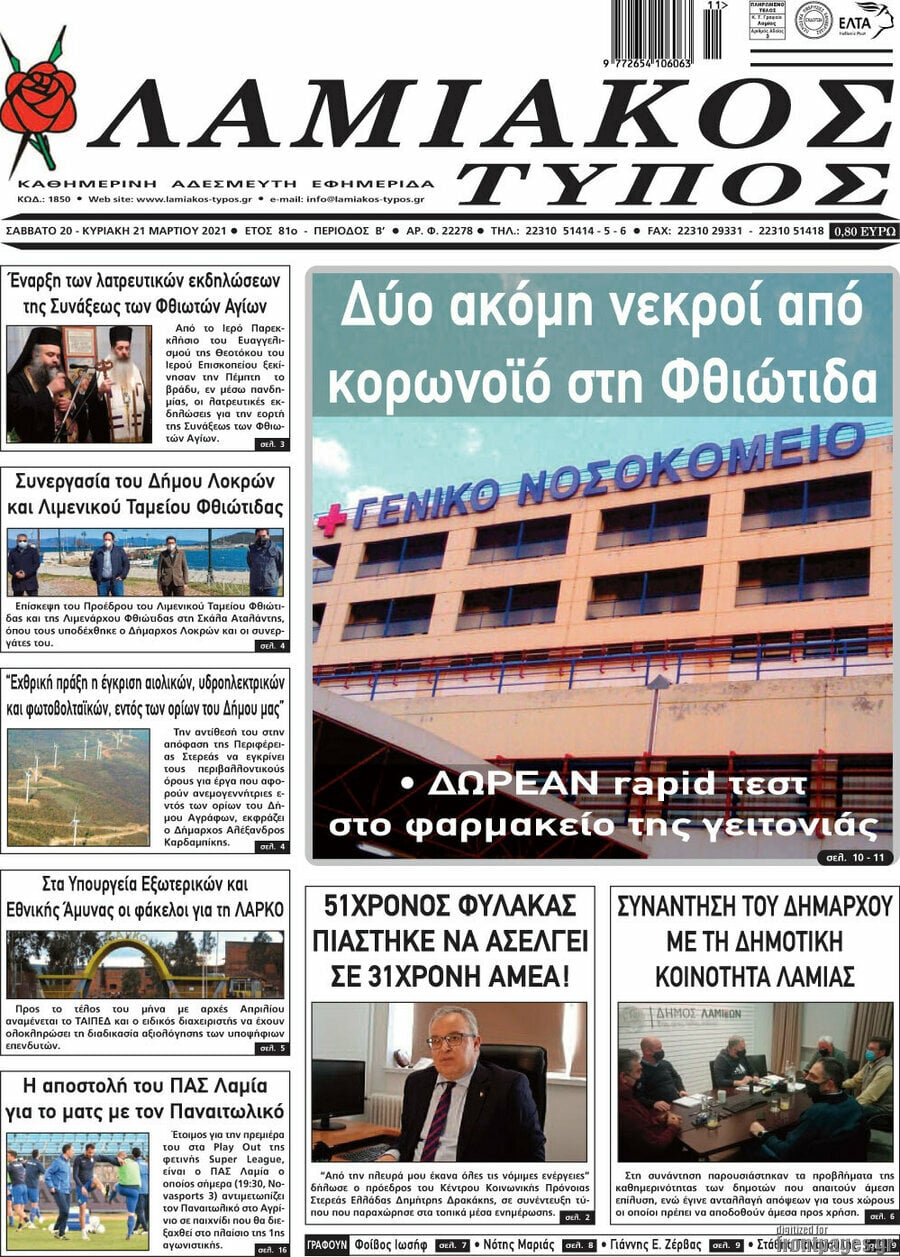 Λαμιακός Τύπος