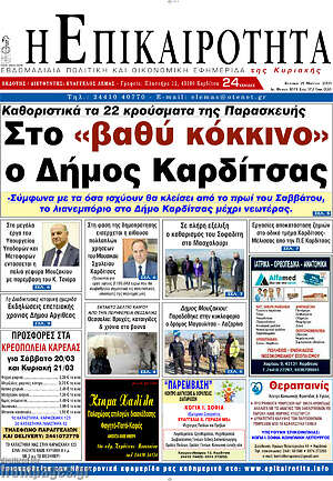 Πρωτοσέλιδο Η Επικαιρότητα