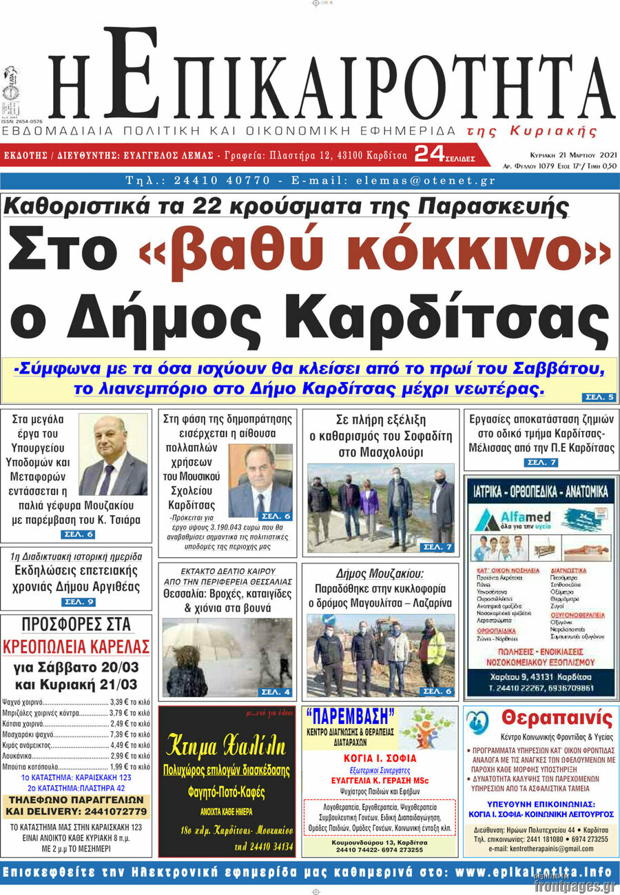 Η Επικαιρότητα
