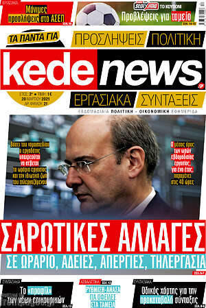 Πρωτοσέλιδο kedenews