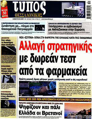 Πρωτοσέλιδο εφημερίδας Τύπος Θεσσαλονίκης - protoselida