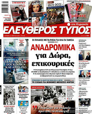 Ελεύθερος Τύπος: Αναδρομικά για Δώρα, επικουρικές