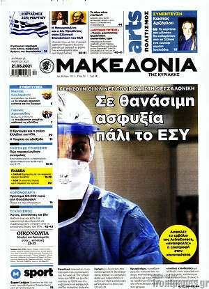 Μακεδονία: Σε θανάσιμη ασφυξία πάλι το ΕΣΥ