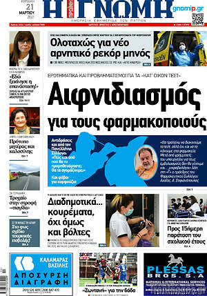 Πρωτοσέλιδο Η Γνώμη