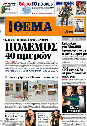 Πρώτο Θέμα: Πόλεμος 40 ημερών