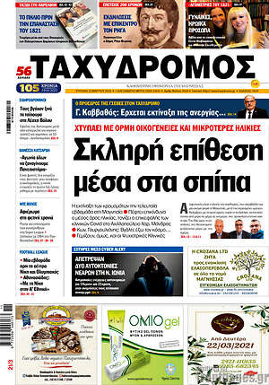 Πρωτοσέλιδο Ταχυδρόμος