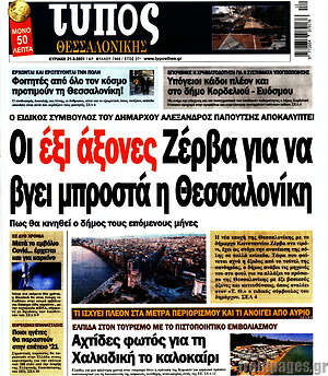 Πρωτοσέλιδο εφημερίδας Τύπος Θεσσαλονίκης - protoselida