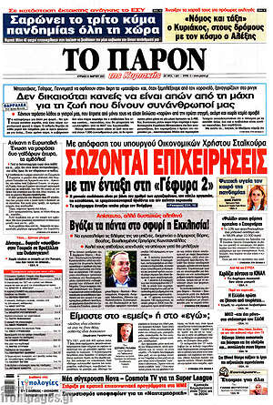 Πρωτοσέλιδο εφημερίδας Το Παρόν - protoselida