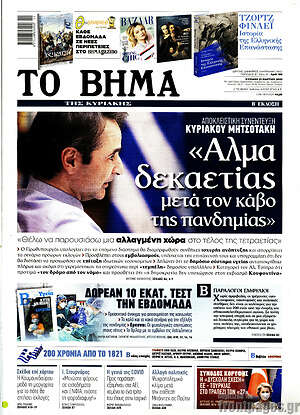 Το Βήμα: "Άλμα δεκαετίας μετά τον κάβο της πανδημίας"