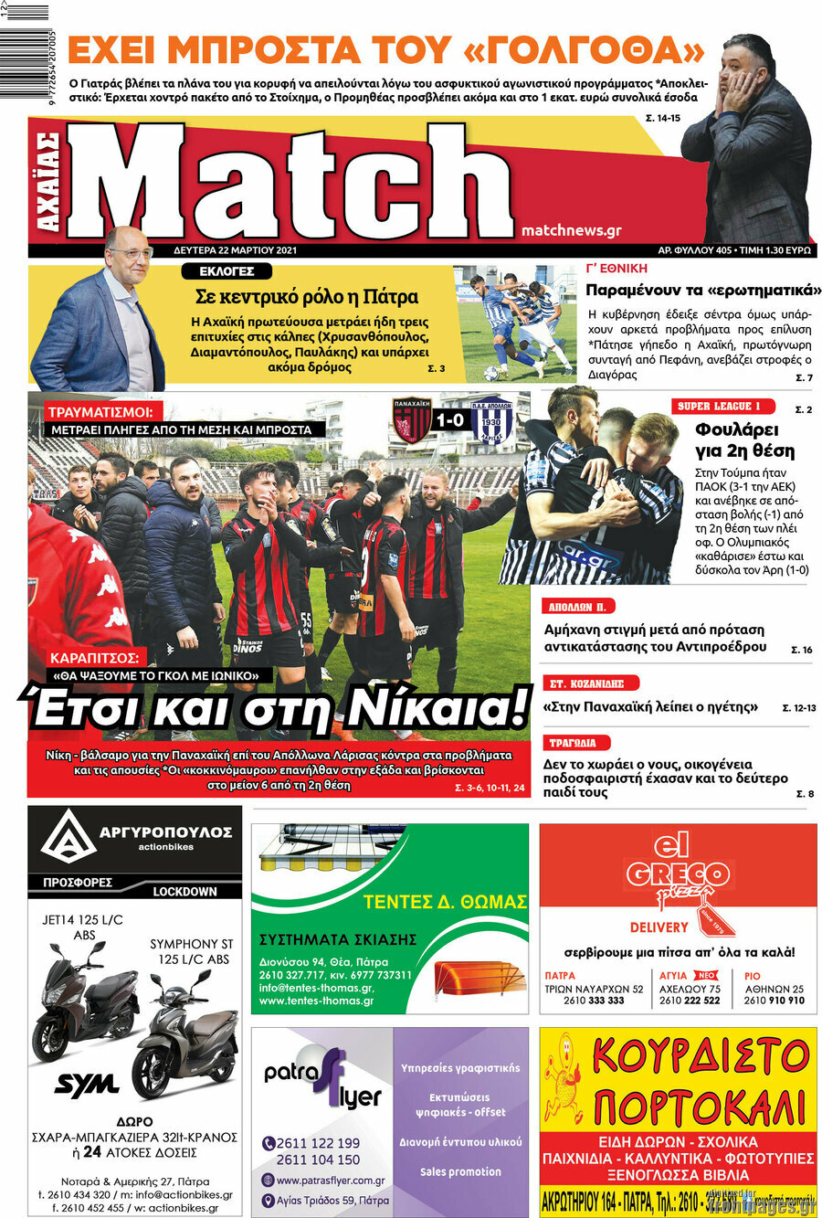 Match Αχαΐας