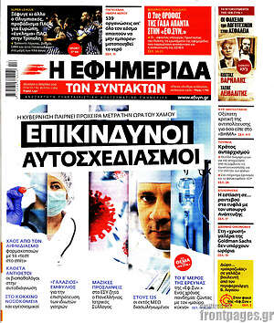 Η εφημερίδα των συντακτών: Επικίνδυνοι αυτοσχεδιασμοί