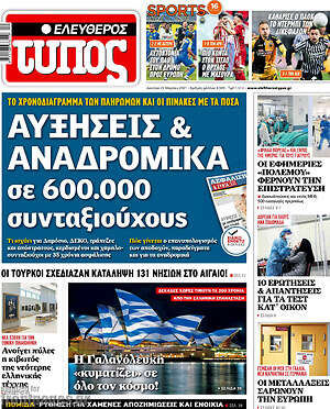 Ελεύθερος Τύπος: Αυξήσεις & αναδρομικά σε 600.000 συνταξιούχους