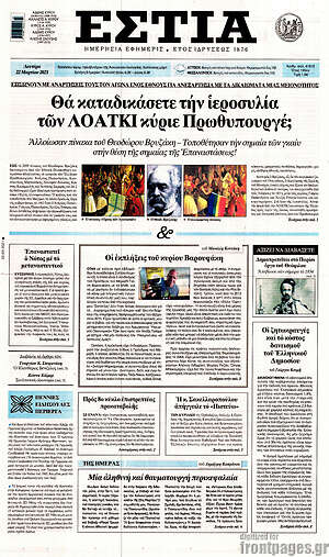 Πρωτοσέλιδο εφημερίδας Εστία - protoselida
