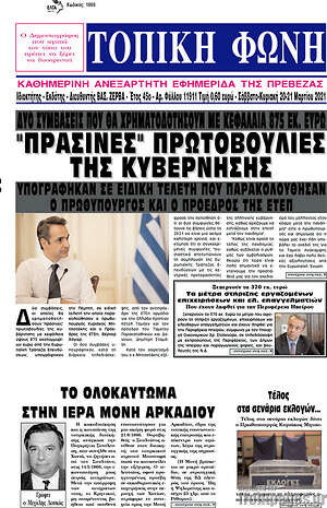Πρωτοσέλιδο Τοπική Φωνή