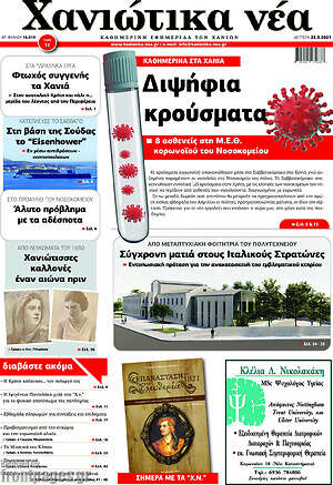 Πρωτοσέλιδο Χανιώτικα Νέα