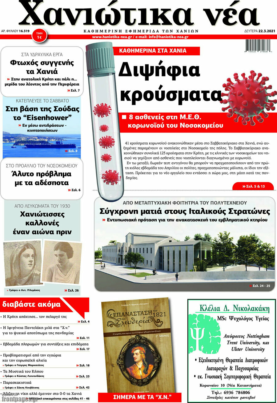 Χανιώτικα Νέα