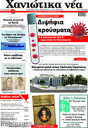 /Χανιώτικα Νέα