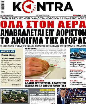 Kontra News: Όλα στον αέρα. Αναβάλλεται επ'αόριστον το άνοιγμα της αγοράς