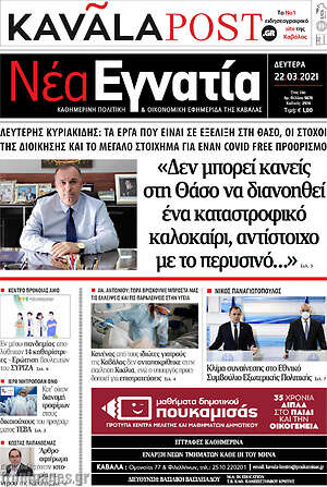 Πρωτοσέλιδο Νέα Εγνατία