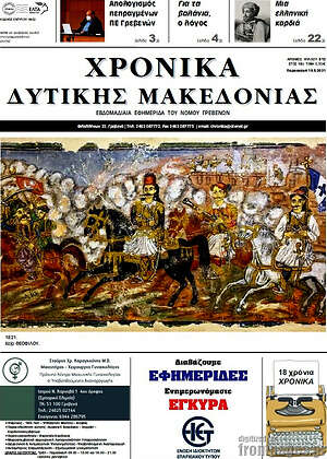 Πρωτοσέλιδο Χρονικά