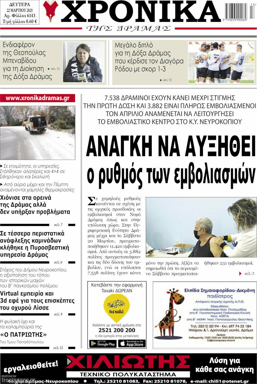 Χρονικά της Δράμας