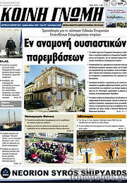 /Κοινή Γνώμη