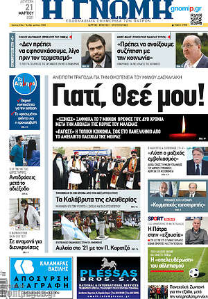 Πρωτοσέλιδο Η Γνώμη