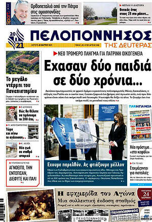 Πρωτοσέλιδο Πελοπόννησος