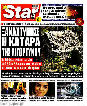 Πρωτοσέλιδο εφημερίδας Star press - protoselida