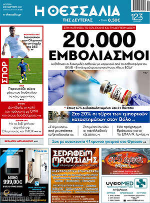 Πρωτοσέλιδο Θεσσαλία