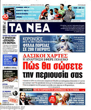 Τα Νέα: Δασικοί χάρτες: Πώς θα σώσετε την περιουσία σας