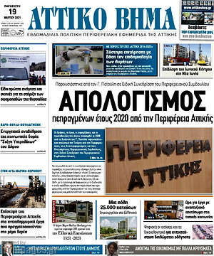 Πρωτοσέλιδο Αττικό Βήμα