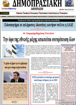 Πρωτοσέλιδο Δημοπρασιακή Αθηνών