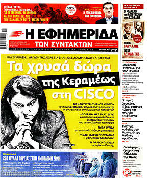 Η εφημερίδα των συντακτών: Τα χρυσά δώρα της Κεραμέως στη Cisco