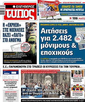 Ελεύθερος Τύπος: Αιτήσεις για 2.482 μόνιμους & εποχικούς
