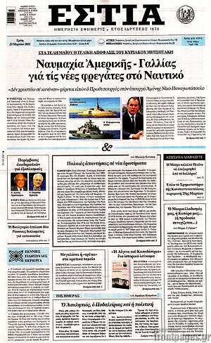 Πρωτοσέλιδο εφημερίδας Εστία - protoselida