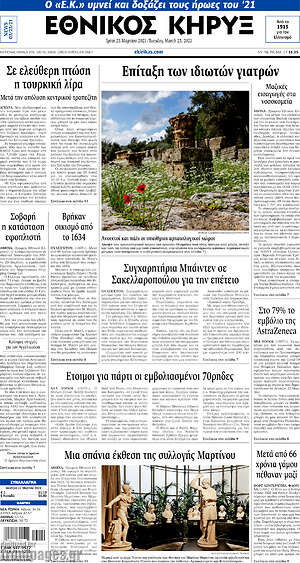 Πρωτοσέλιδο Εθνικός Κήρυξ