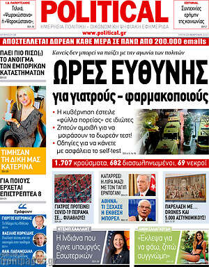 Πρωτοσέλιδο εφημερίδας Political - protoselida
