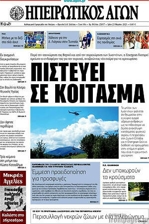Πρωτοσέλιδο Ηπειρωτικός Αγών