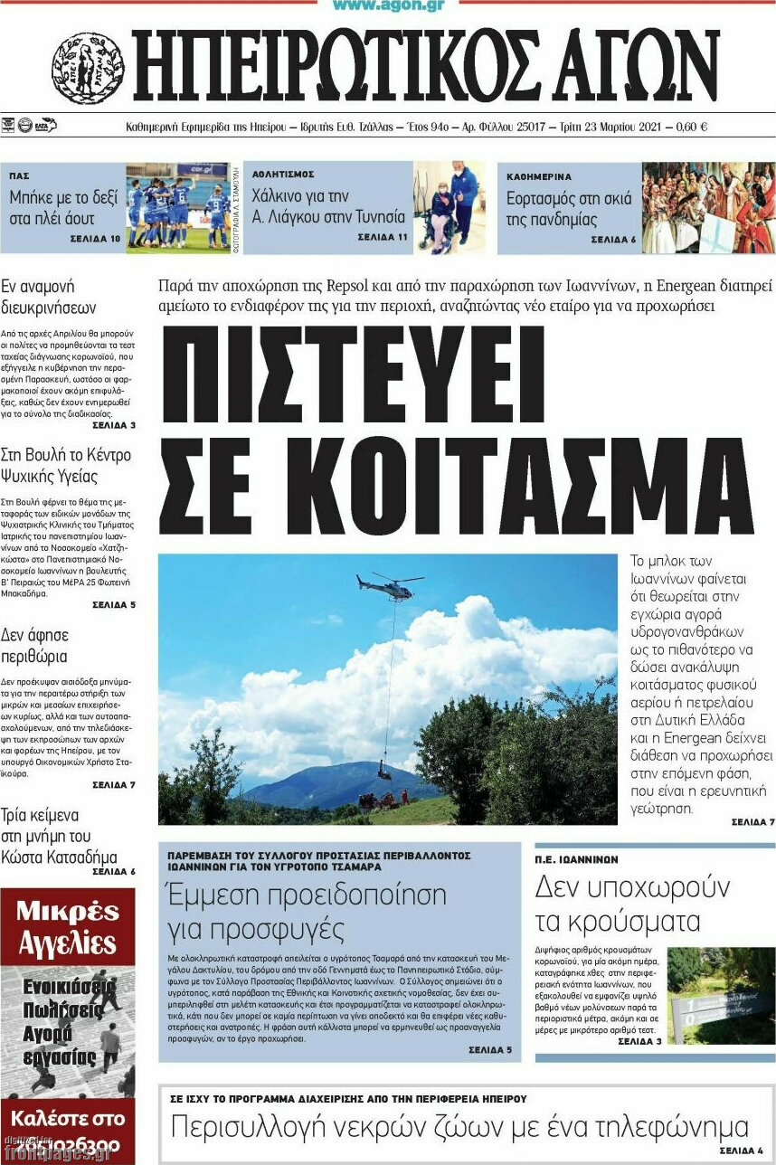 Ηπειρωτικός Αγών