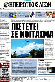 /Ηπειρωτικός Αγών