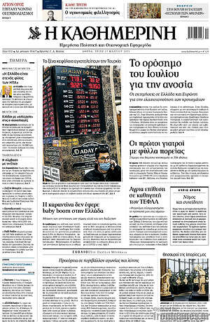 Η Καθημερινή