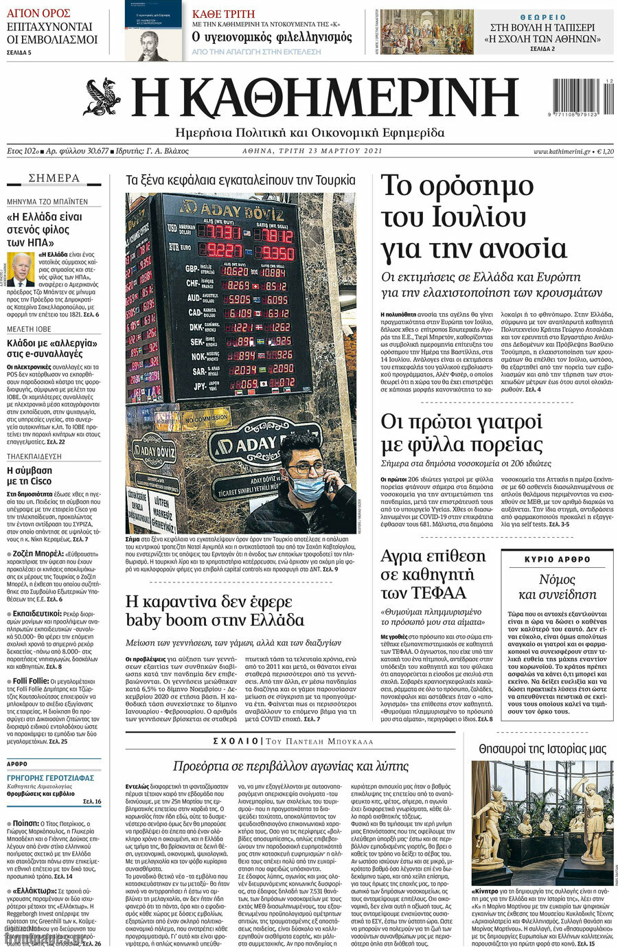 Η Καθημερινή