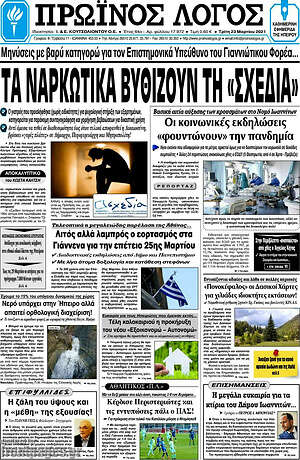 Πρωτοσέλιδο Πρωινός Λόγος