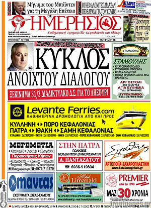 Πρωτοσέλιδο Ημερήσιος