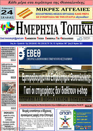 Πρωτοσέλιδο Ημερήσια Τοπική
