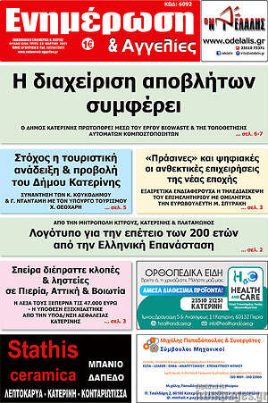 Πρωτοσέλιδο Ενημέρωση και Αγγελίες