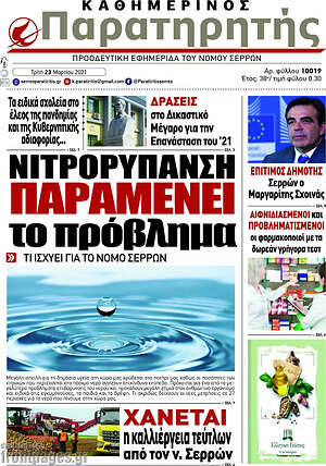 Πρωτοσέλιδο Παρατηρητής