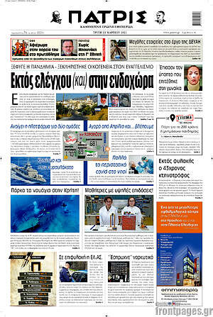 Πρωτοσέλιδο Πατρίς